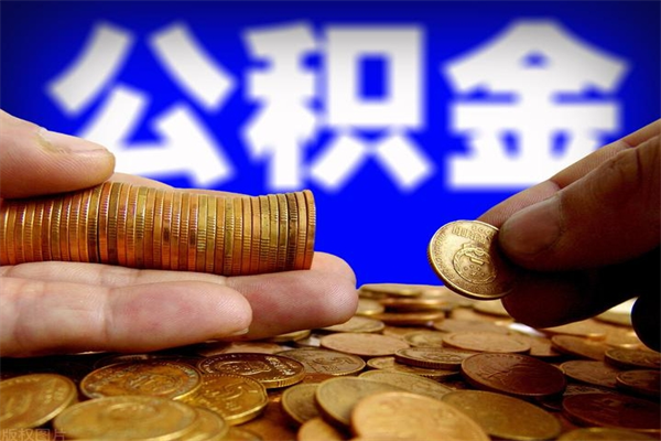 襄垣北京国管公积金代提（襄垣北京公积金代提取手续费）